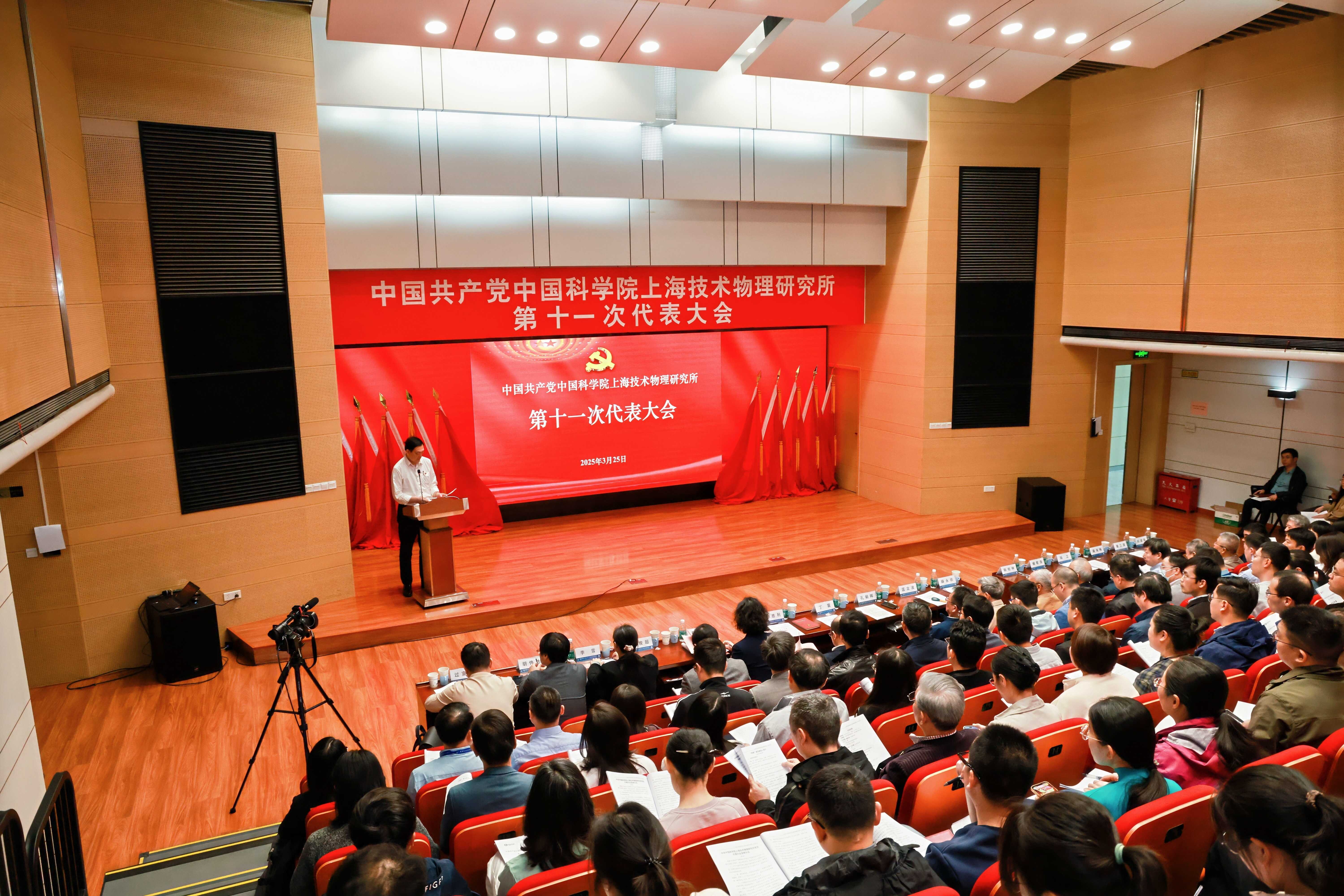 中国共产党中国科学院上海技术物理研究所第十一次代表大会召开