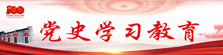 党史学习教育专题